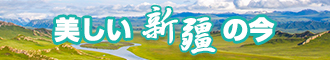 大鸡吧操逼高清视频马上看新疆banner-w330n60.jpg